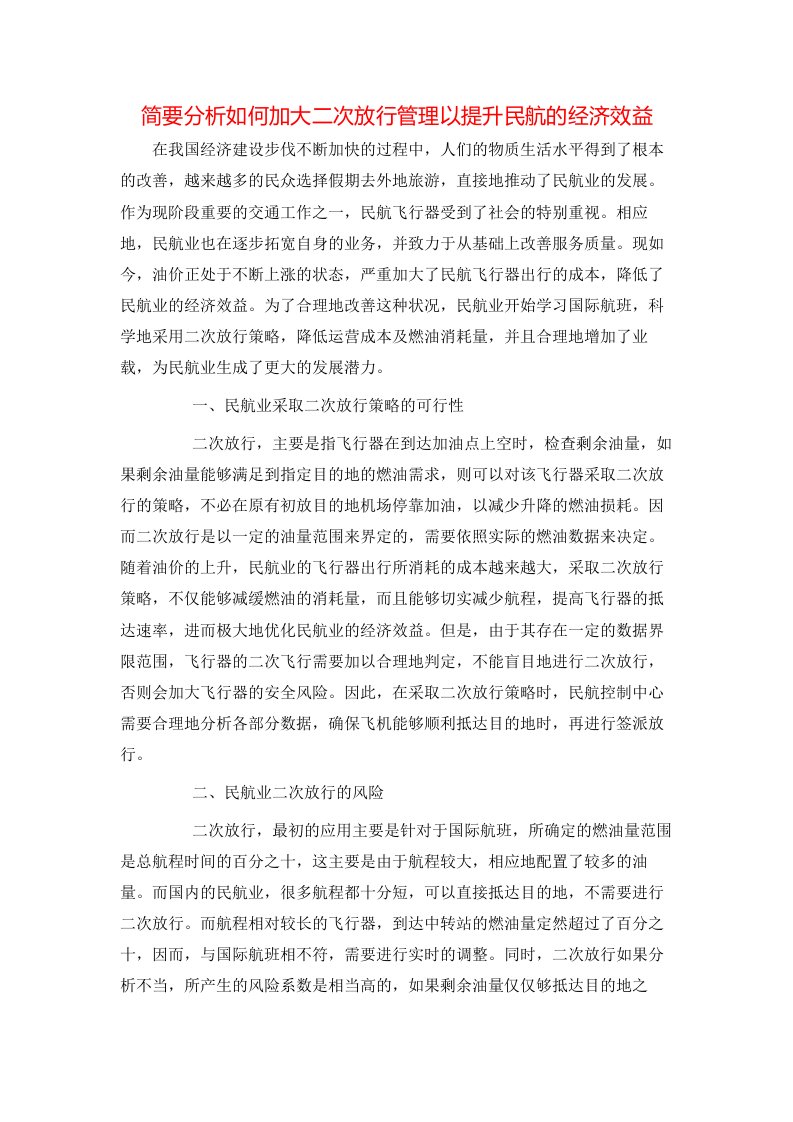 简要分析如何加大二次放行管理以提升民航的经济效益