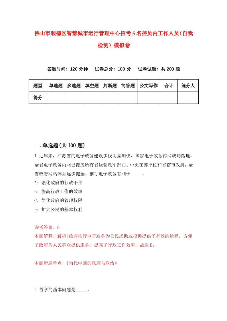 佛山市顺德区智慧城市运行管理中心招考5名控员内工作人员自我检测模拟卷1