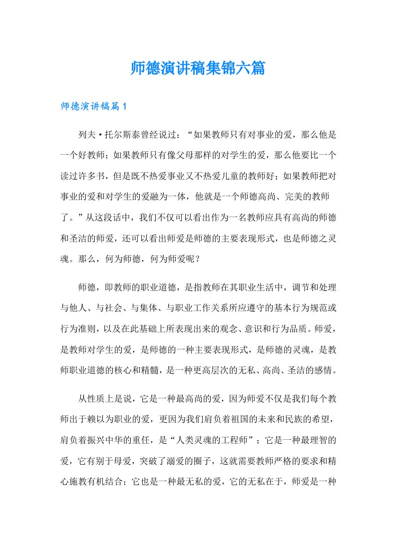 师德演讲稿集锦六篇