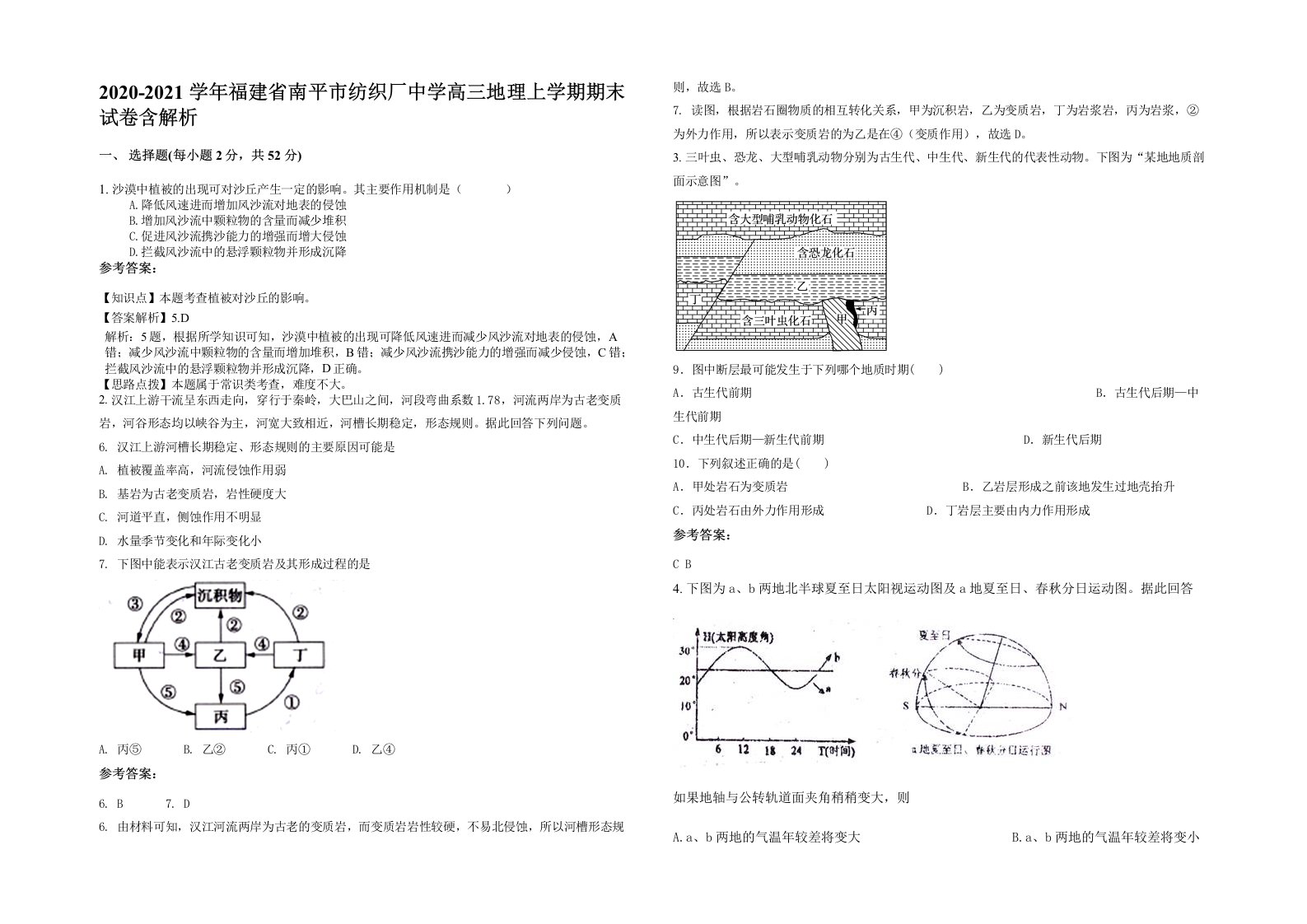 2020-2021学年福建省南平市纺织厂中学高三地理上学期期末试卷含解析