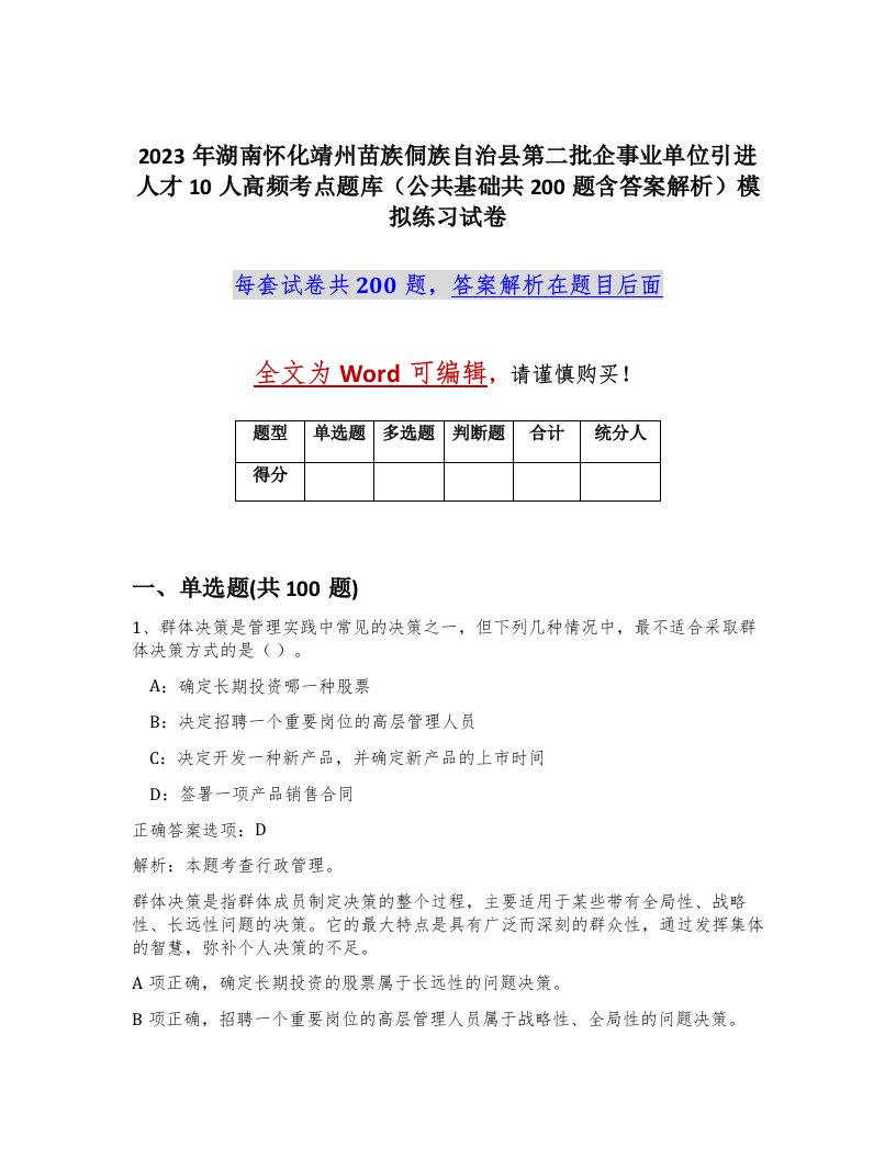 2023年湖南怀化靖州苗族侗族自治县第二批企事业单位引进人才10人高频考点题库公共基础共200题含答案解析模拟练习试卷