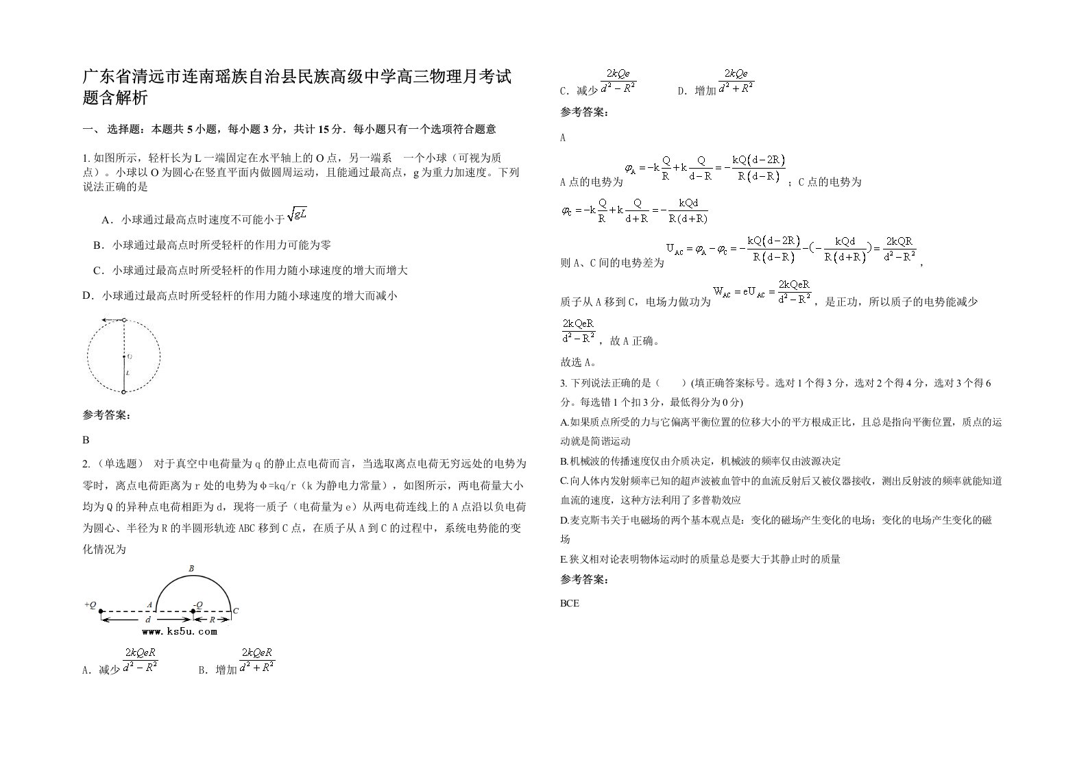 广东省清远市连南瑶族自治县民族高级中学高三物理月考试题含解析