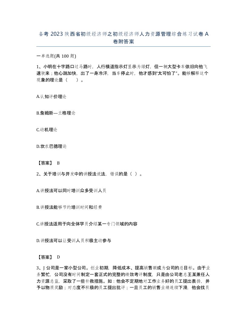 备考2023陕西省初级经济师之初级经济师人力资源管理综合练习试卷A卷附答案