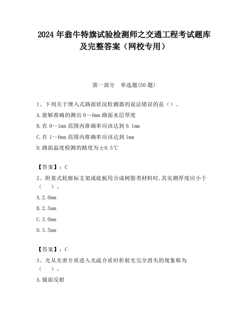 2024年翁牛特旗试验检测师之交通工程考试题库及完整答案（网校专用）