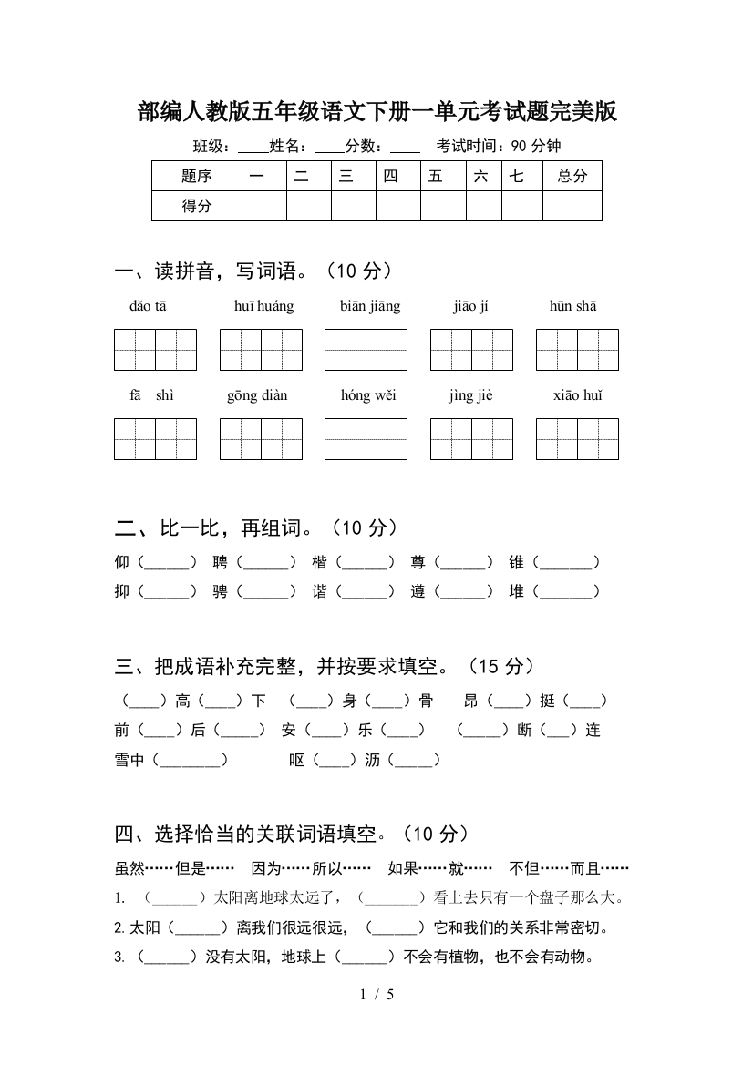 部编人教版五年级语文下册一单元考试题完美版