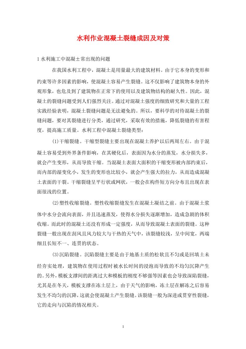 精编水利作业混凝土裂缝成因及对策