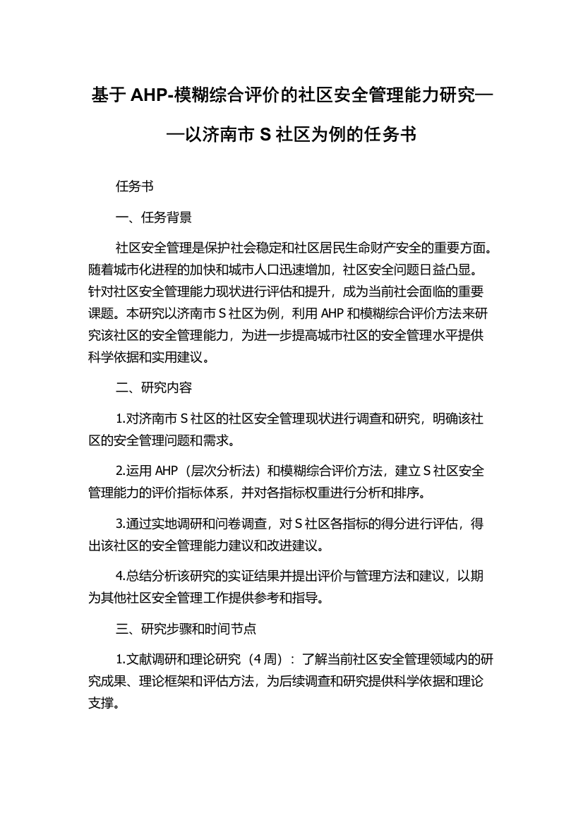 基于AHP-模糊综合评价的社区安全管理能力研究——以济南市S社区为例的任务书