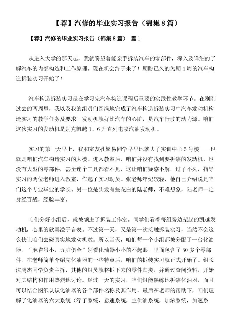 【荐】汽修的毕业实习报告（锦集8篇）