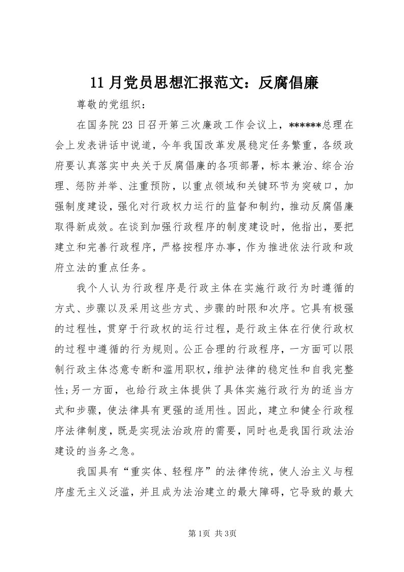 月党员思想汇报范文：反腐倡廉