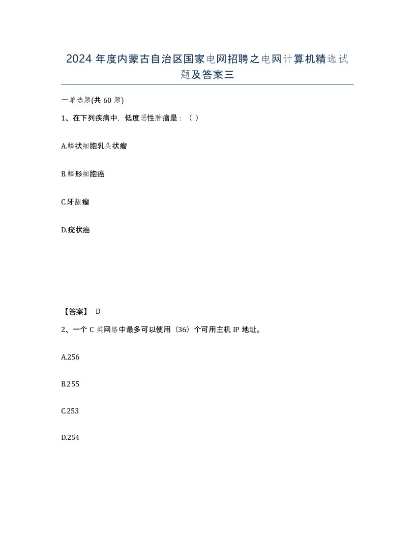 2024年度内蒙古自治区国家电网招聘之电网计算机试题及答案三