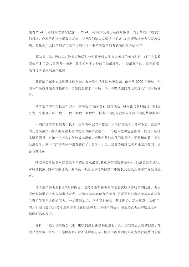 2024考研复习春季启动之数学复习全程规划