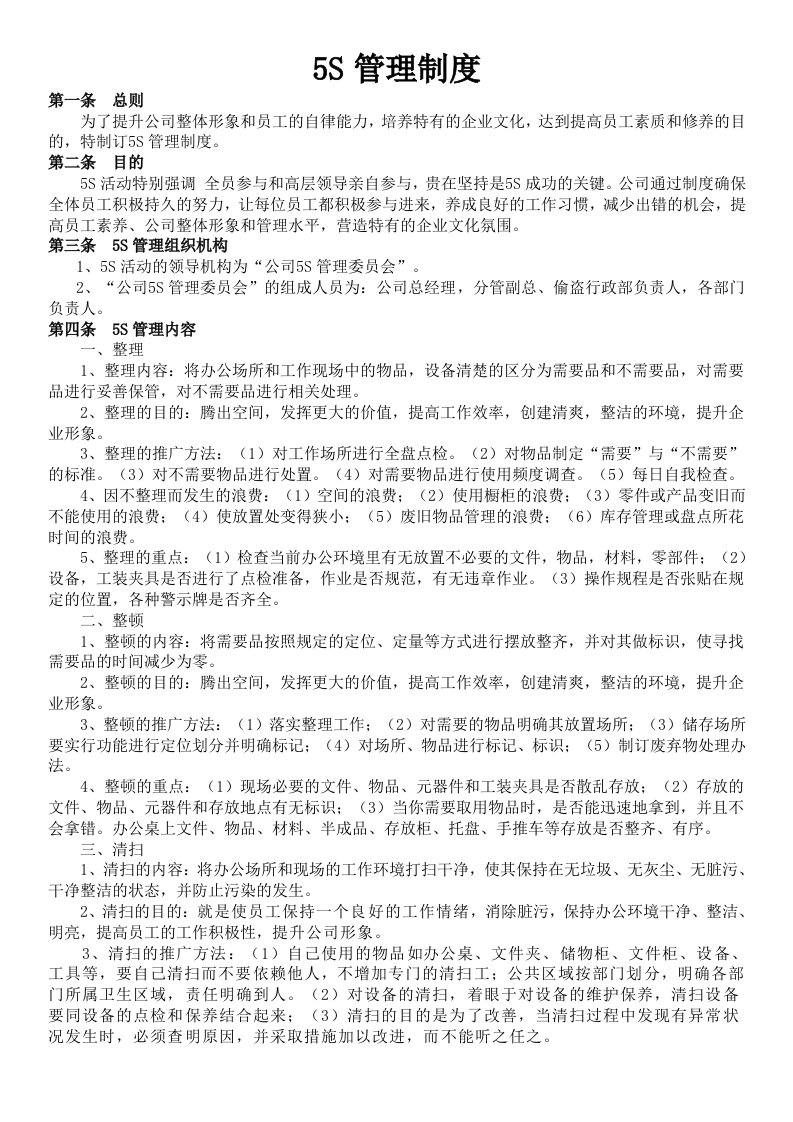 公司5S管理制度及检查表格