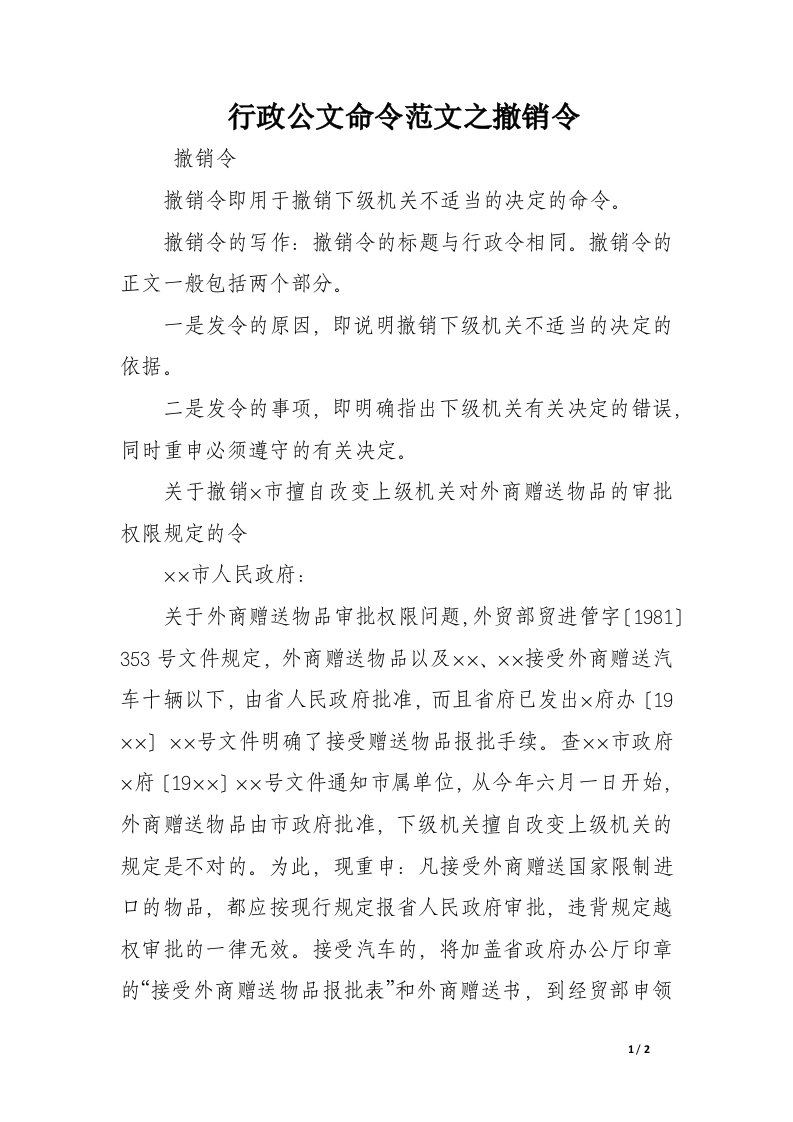 行政公文命令范文之撤销令