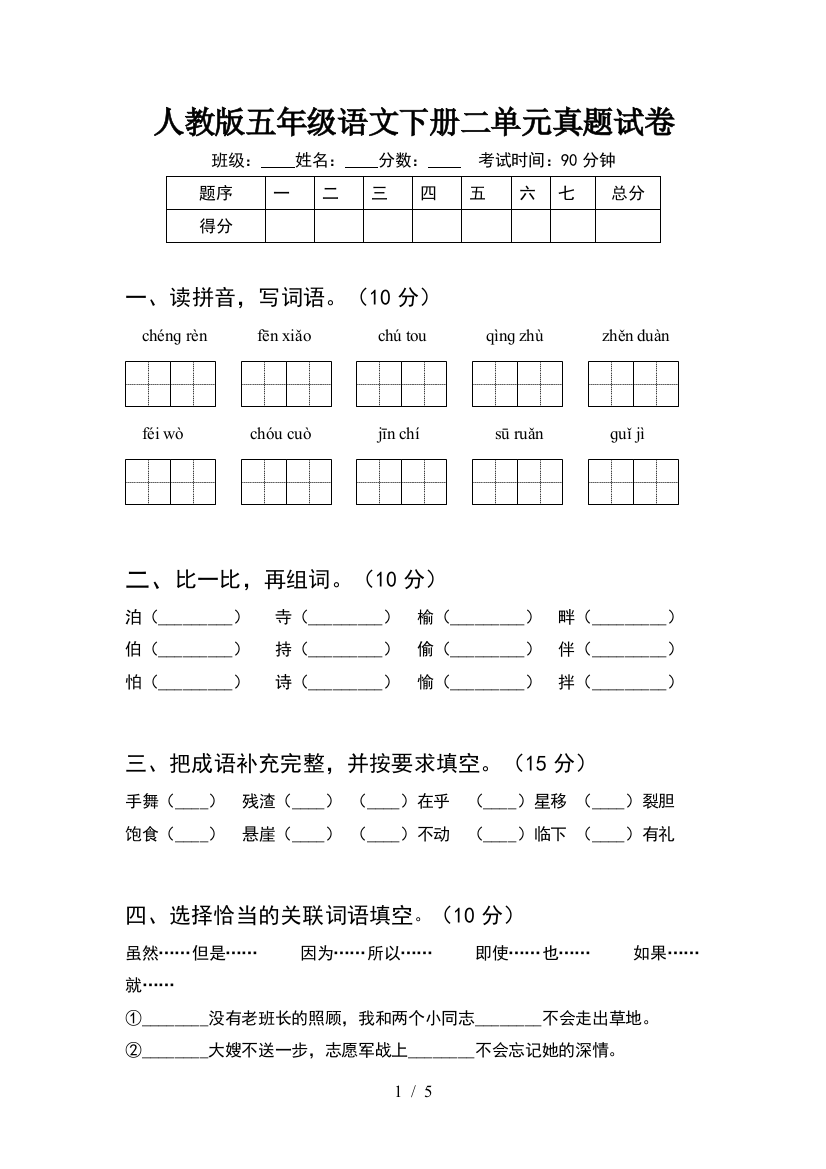 人教版五年级语文下册二单元真题试卷