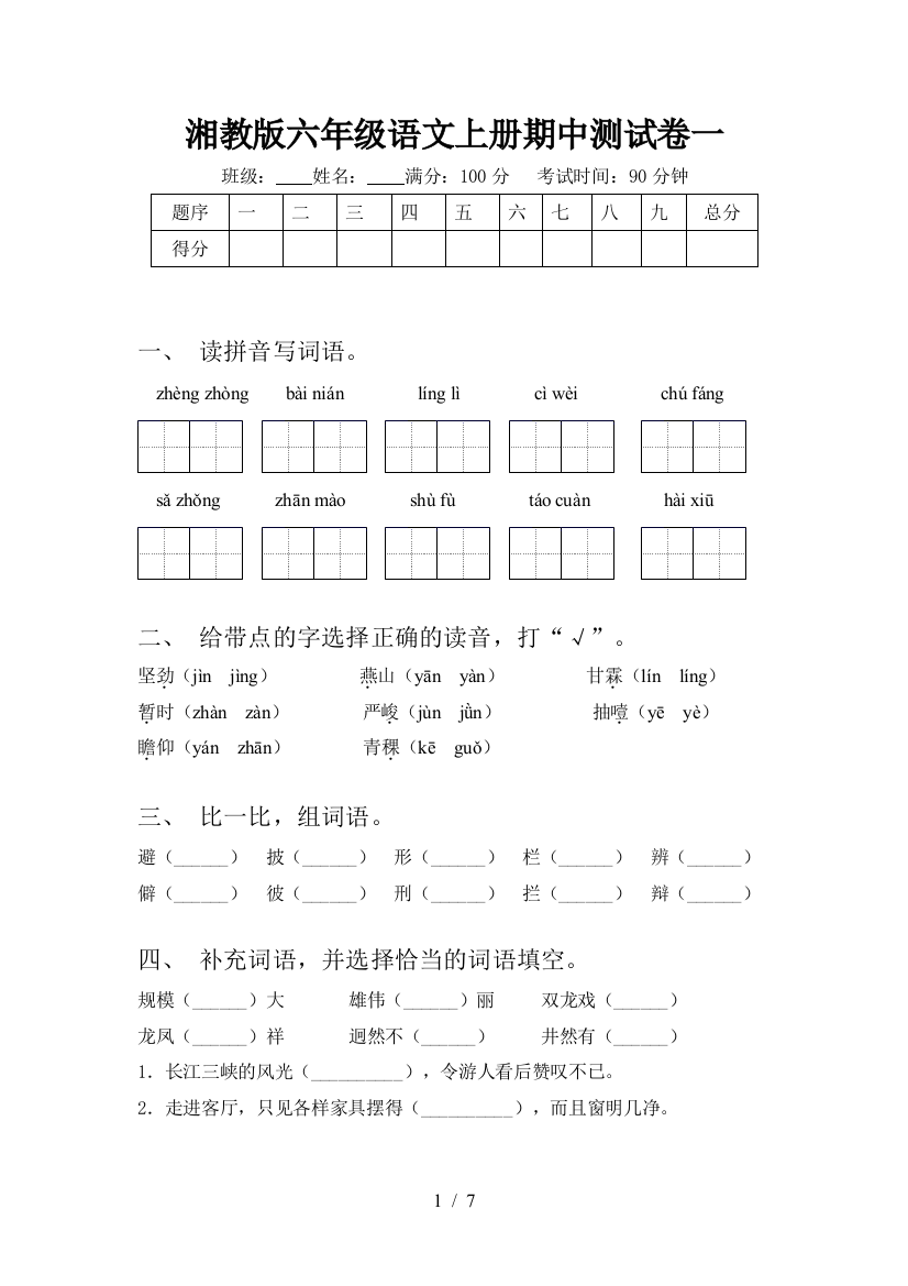 湘教版六年级语文上册期中测试卷一