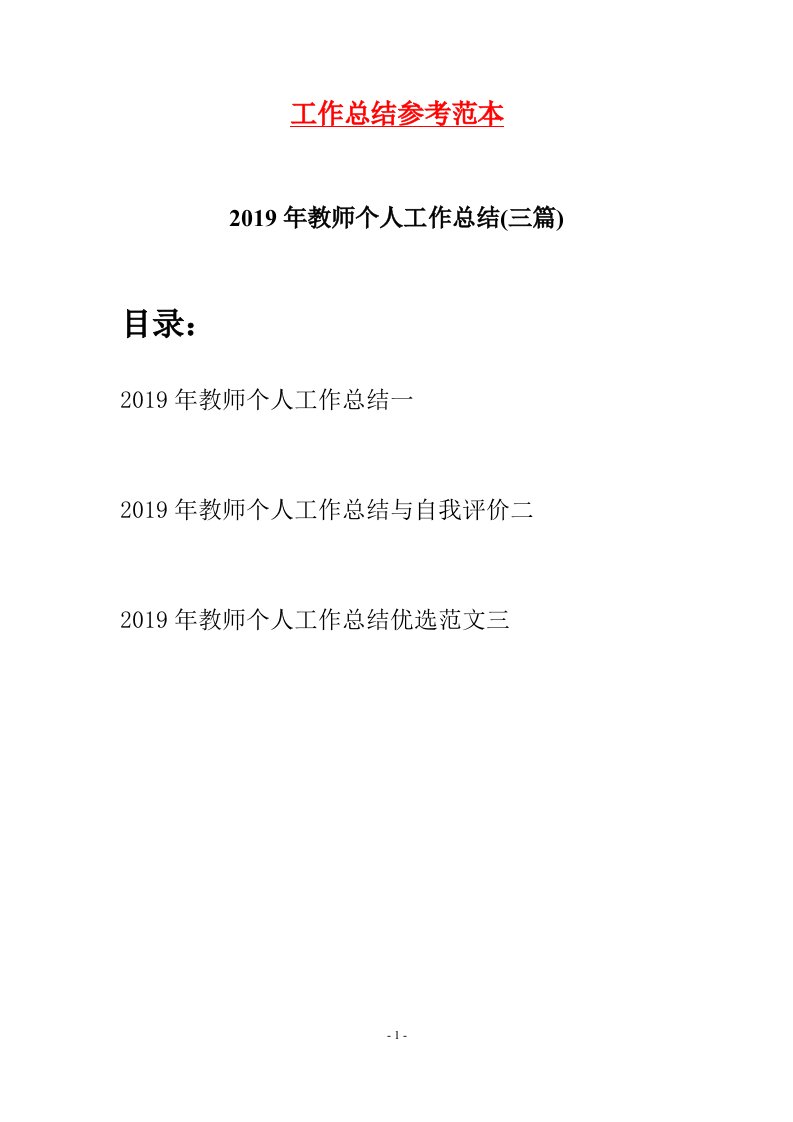 2019年教师个人工作总结三篇