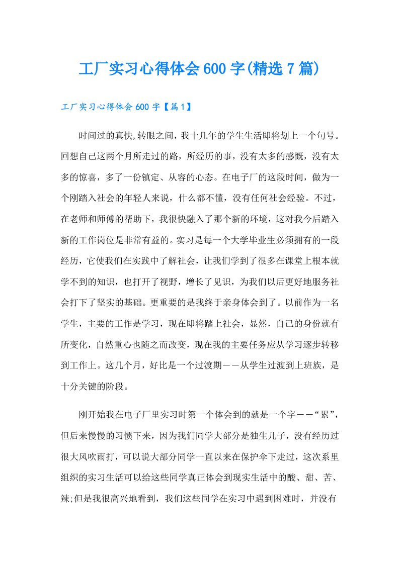 工厂实习心得体会600字(精选7篇)