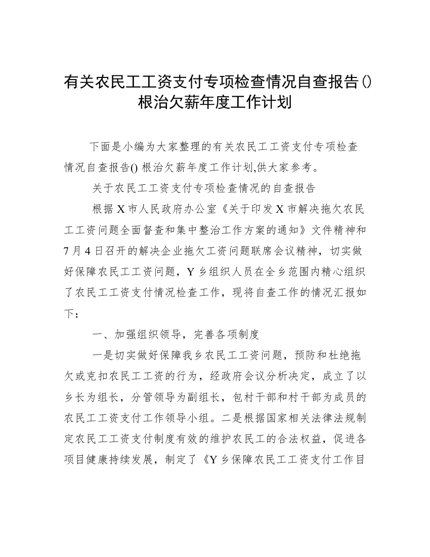 有关农民工工资支付专项检查情况自查报告()