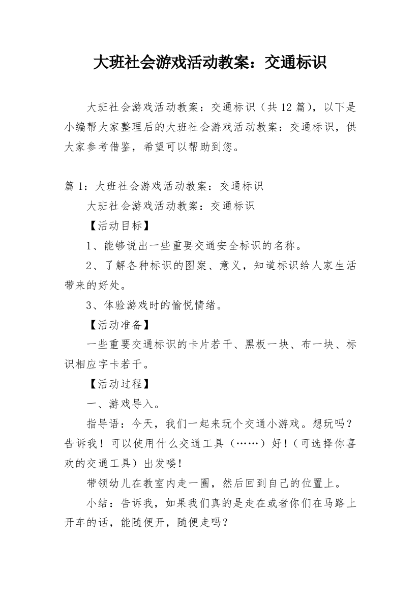 大班社会游戏活动教案：交通标识