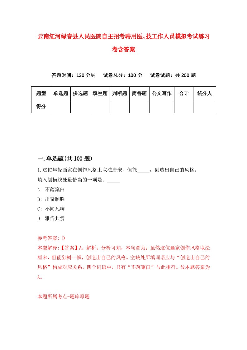 云南红河绿春县人民医院自主招考聘用医技工作人员模拟考试练习卷含答案第5期