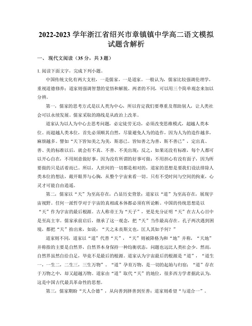 2022-2023学年浙江省绍兴市章镇镇中学高二语文模拟试题含解析