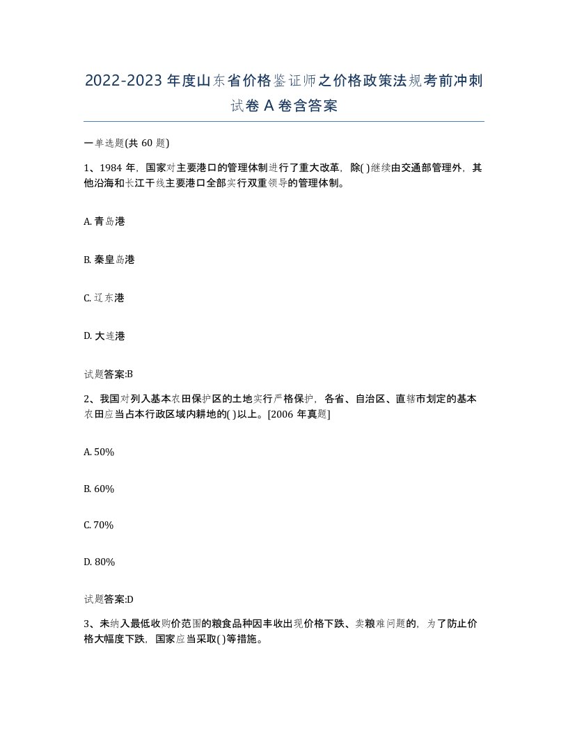 2022-2023年度山东省价格鉴证师之价格政策法规考前冲刺试卷A卷含答案