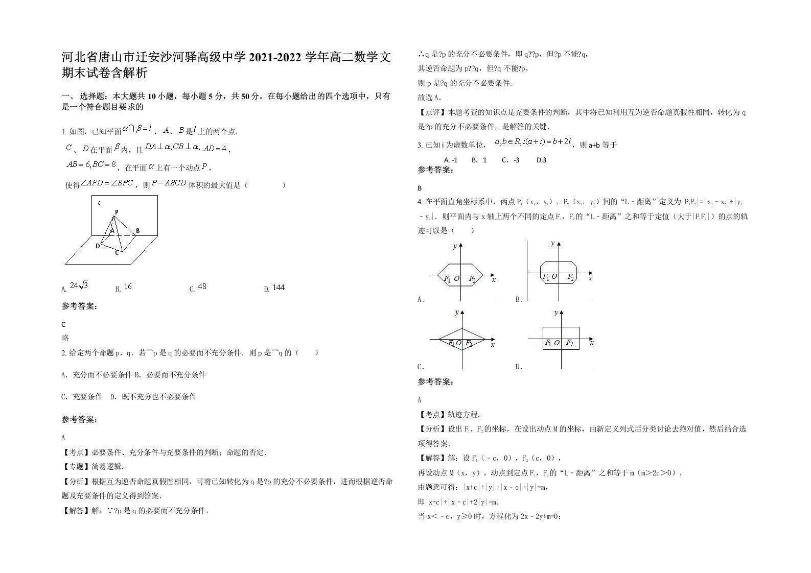 河北省唐山市迁安沙河驿高级中学2021-2022学年高二数学文期末试卷含解析