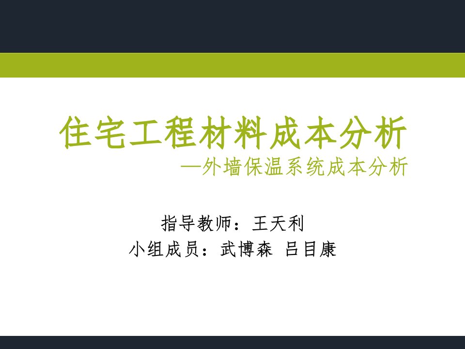 住宅工程材料成本分析