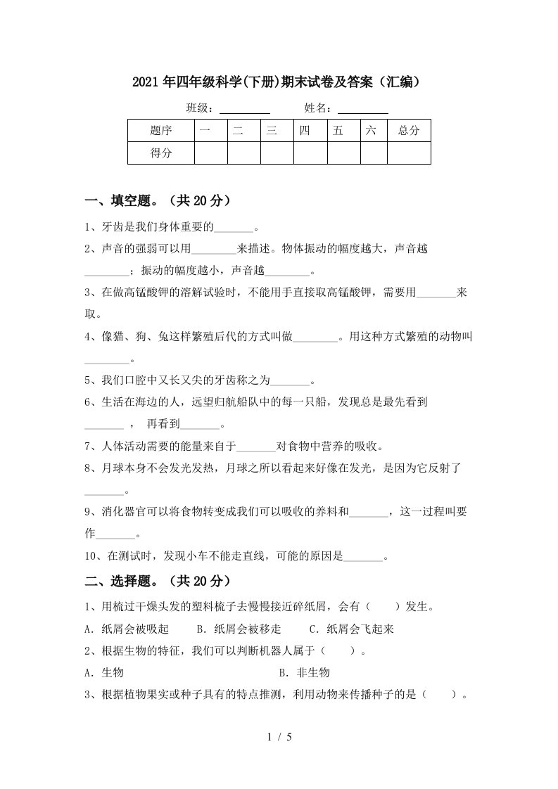 2021年四年级科学下册期末试卷及答案汇编