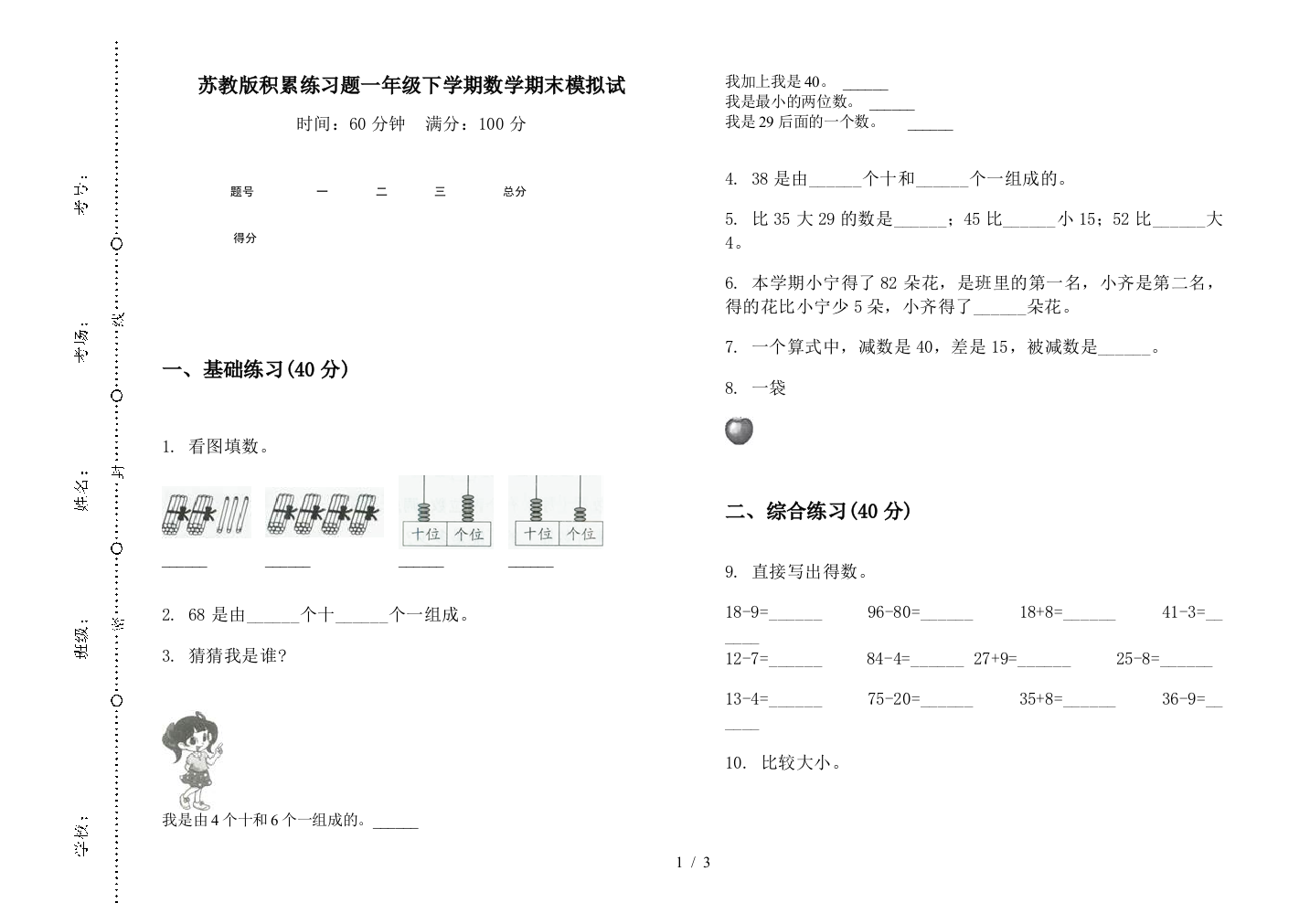 苏教版积累练习题一年级下学期数学期末模拟试