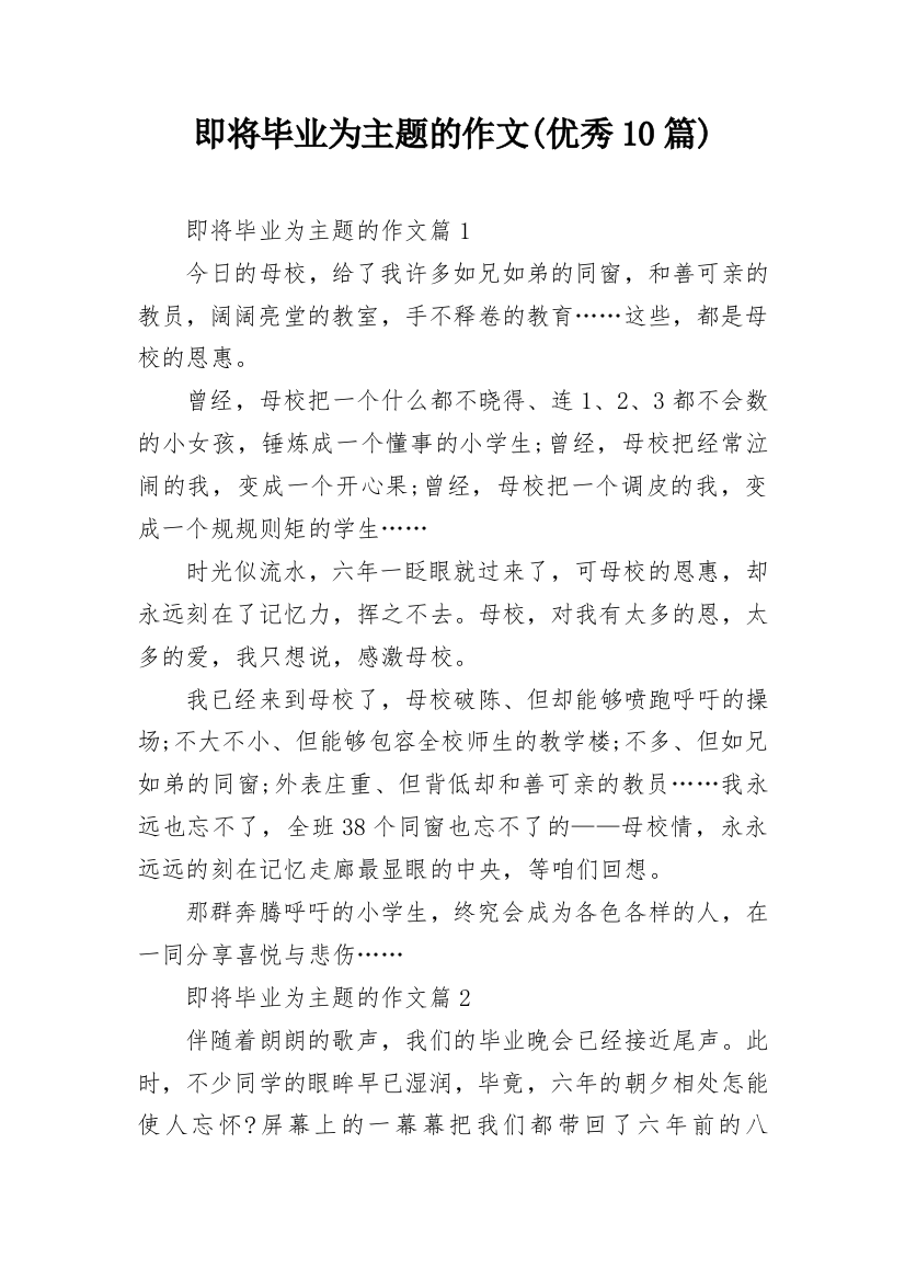 即将毕业为主题的作文(优秀10篇)