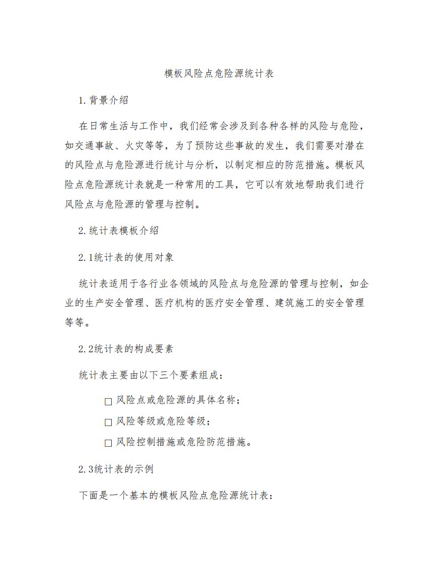 模板风险点危险源统计表