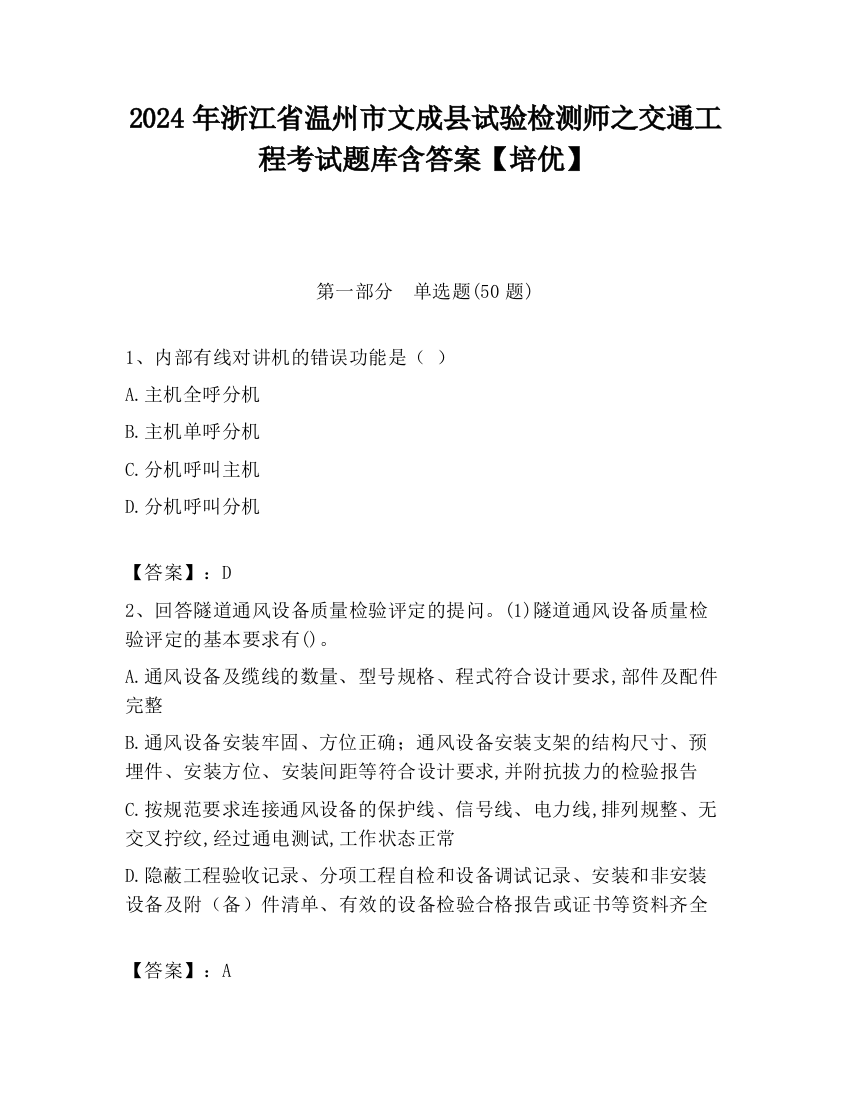 2024年浙江省温州市文成县试验检测师之交通工程考试题库含答案【培优】