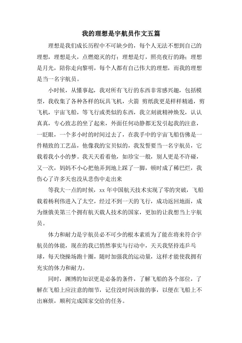 我的理想是宇航员作文五篇