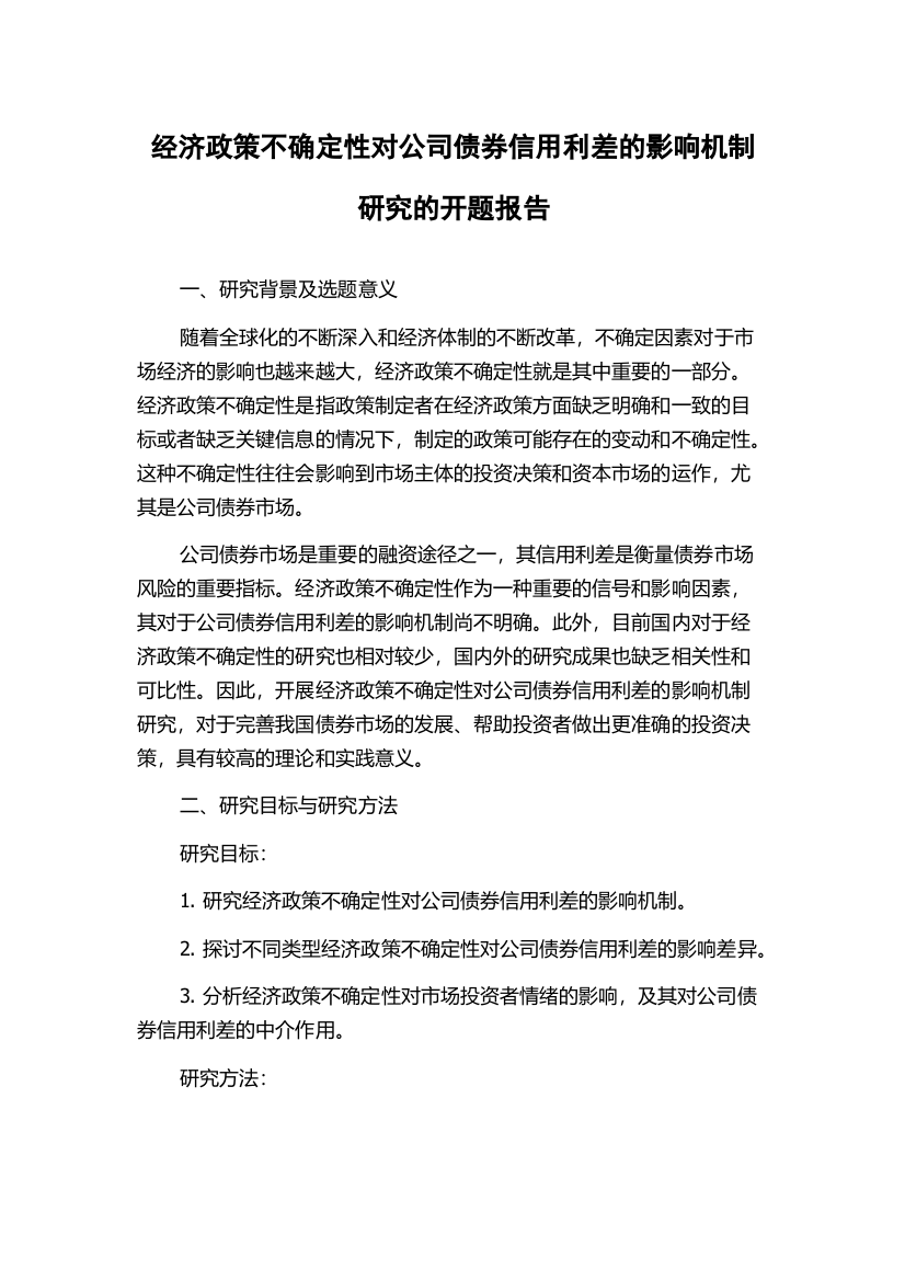 经济政策不确定性对公司债券信用利差的影响机制研究的开题报告