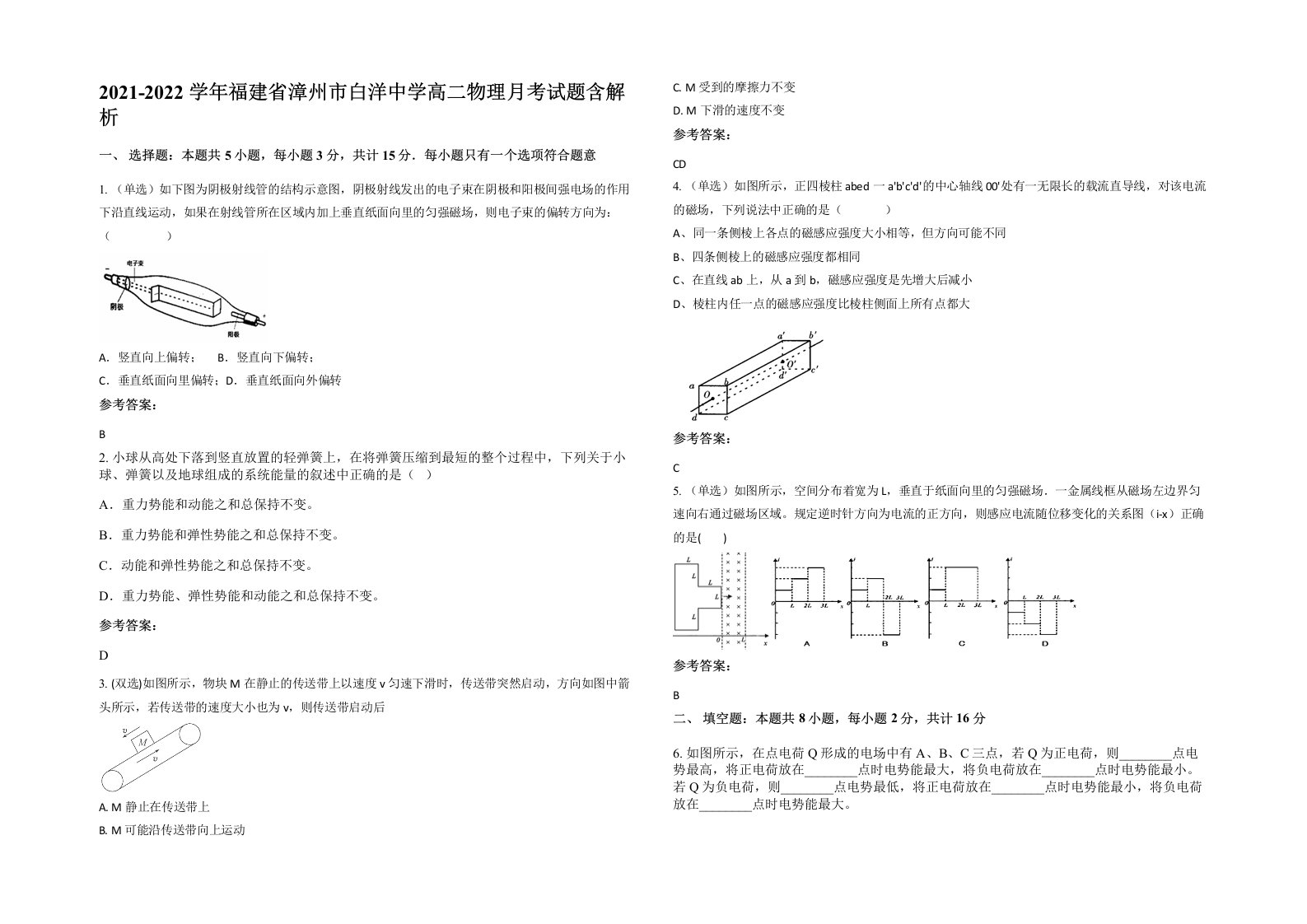 2021-2022学年福建省漳州市白洋中学高二物理月考试题含解析