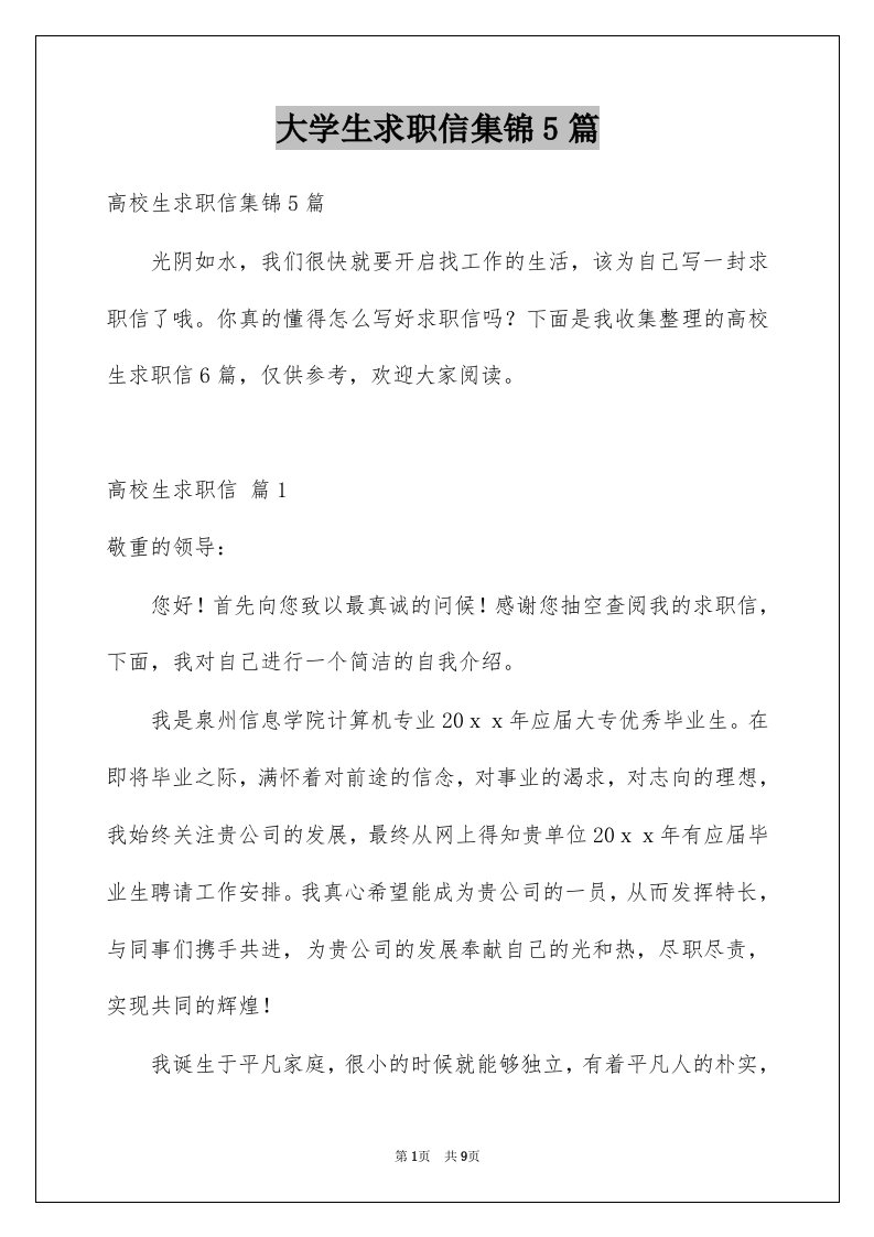 大学生求职信集锦5篇例文