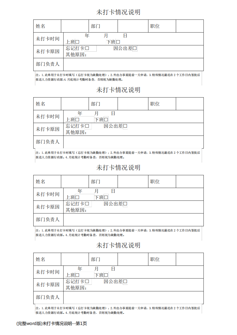 (完整word版)未打卡情况说明