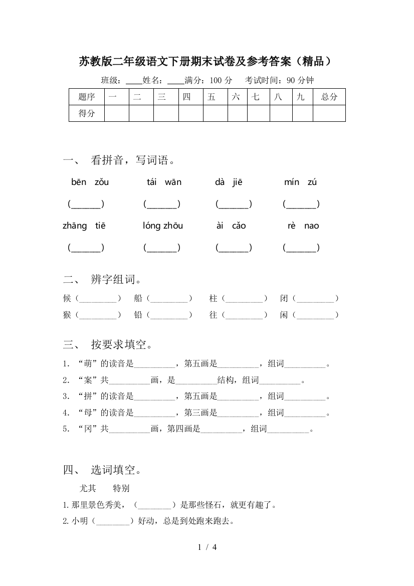 苏教版二年级语文下册期末试卷及参考答案(精品)