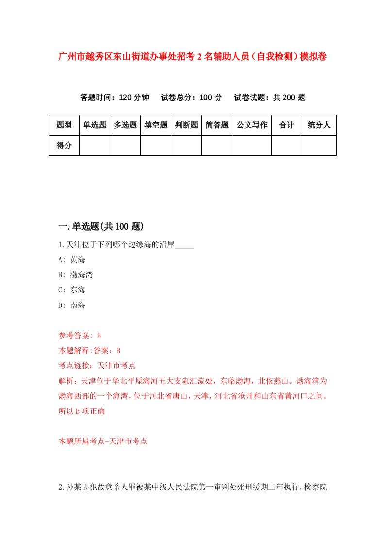 广州市越秀区东山街道办事处招考2名辅助人员自我检测模拟卷第9次