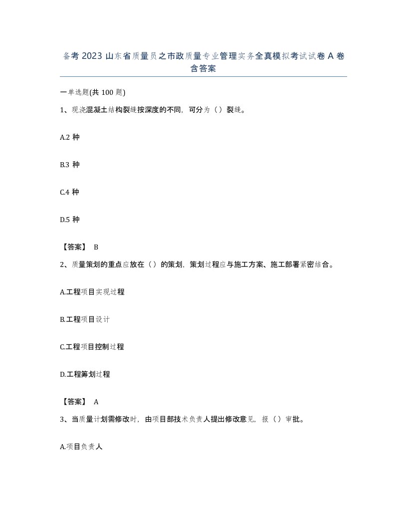 备考2023山东省质量员之市政质量专业管理实务全真模拟考试试卷A卷含答案