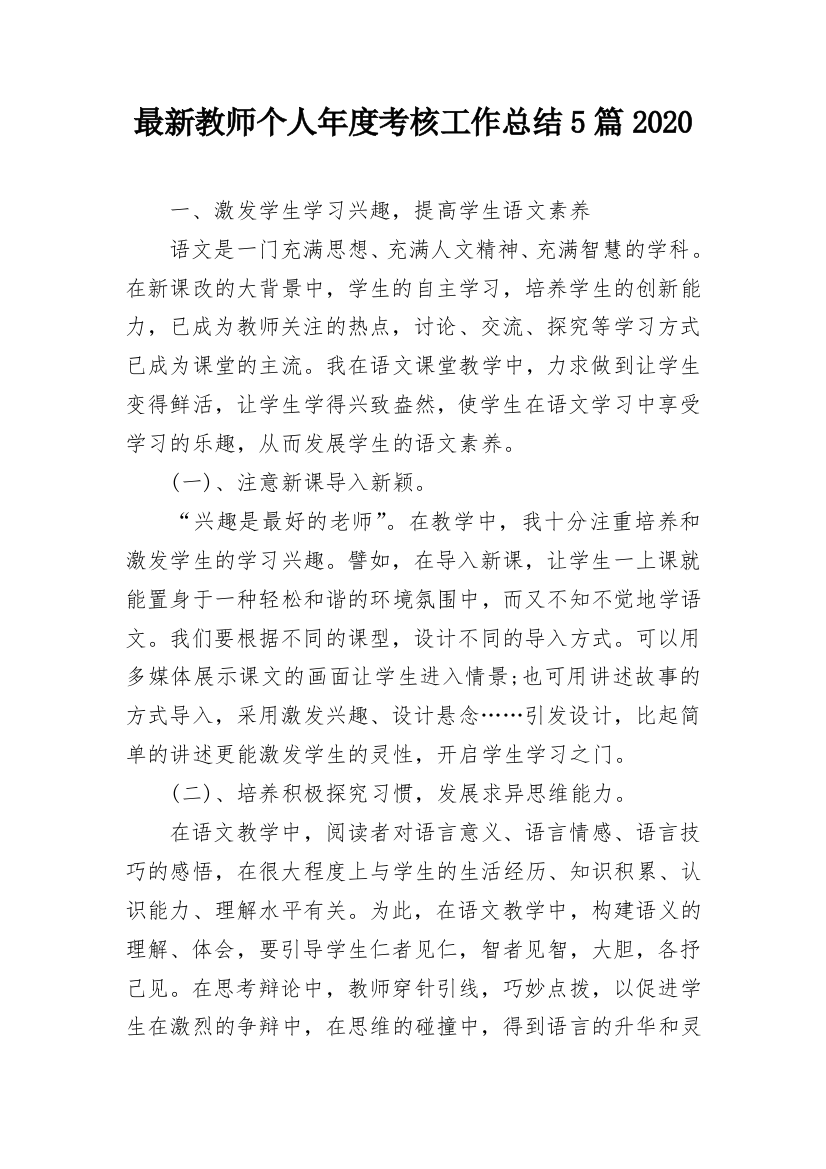 最新教师个人年度考核工作总结5篇2020