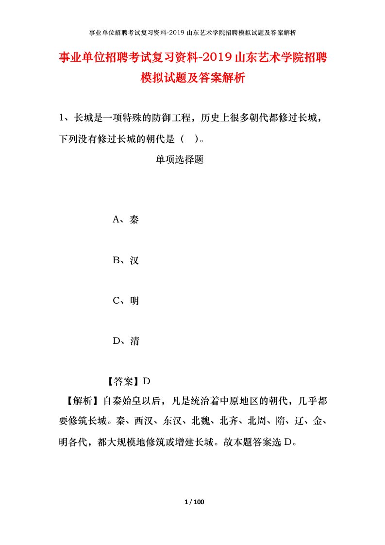 事业单位招聘考试复习资料-2019山东艺术学院招聘模拟试题及答案解析_1