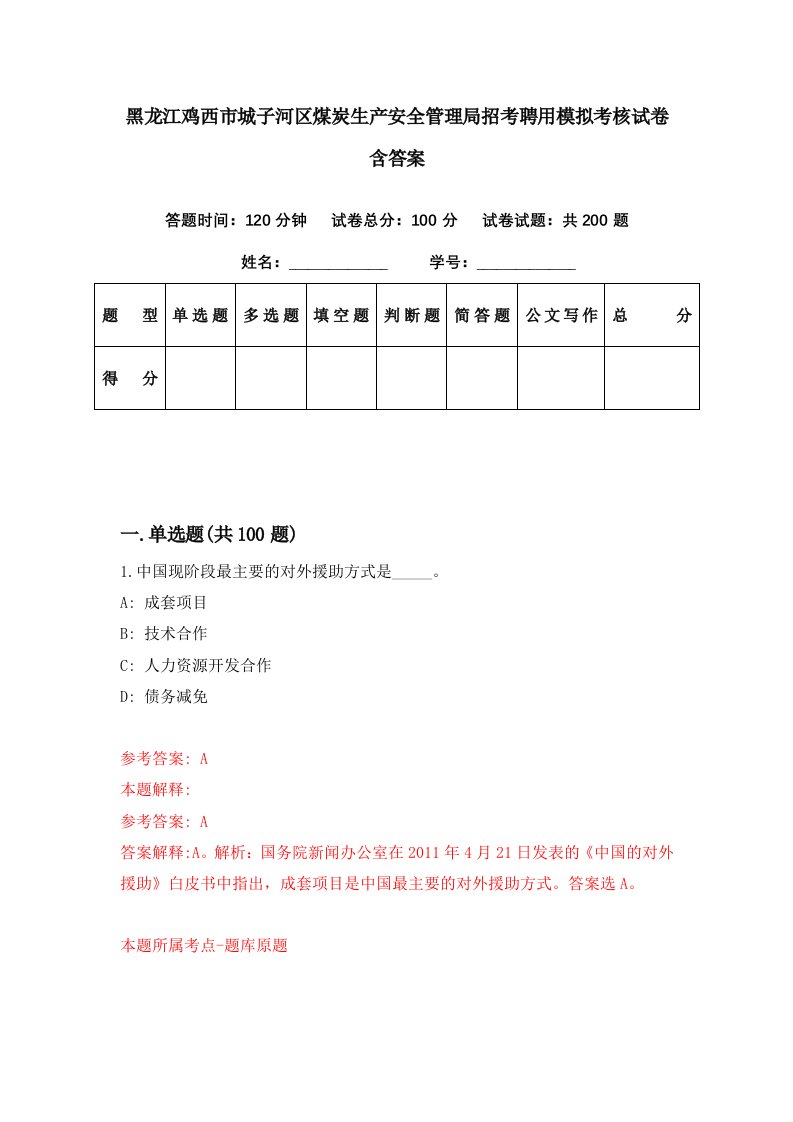 黑龙江鸡西市城子河区煤炭生产安全管理局招考聘用模拟考核试卷含答案1