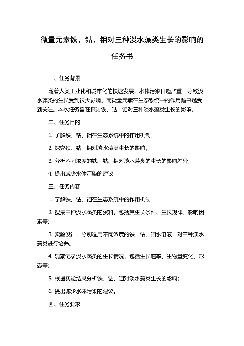 微量元素铁、钴、钼对三种淡水藻类生长的影响的任务书