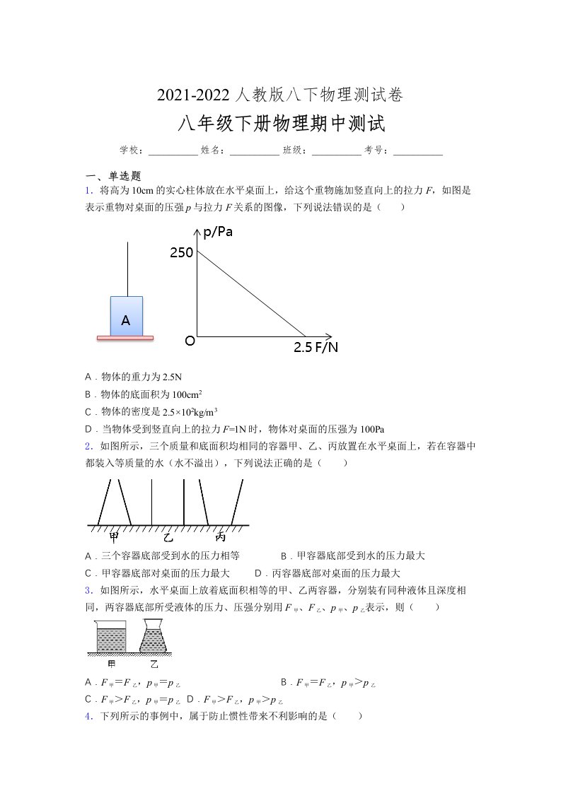 人教版初中八年级物理（下册）第一次期中考试提升练习测试卷《精编卷含答案》