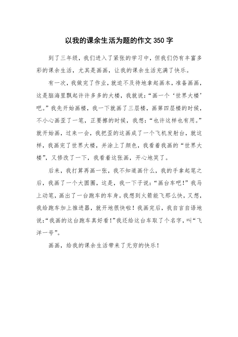 以我的课余生活为题的作文350字