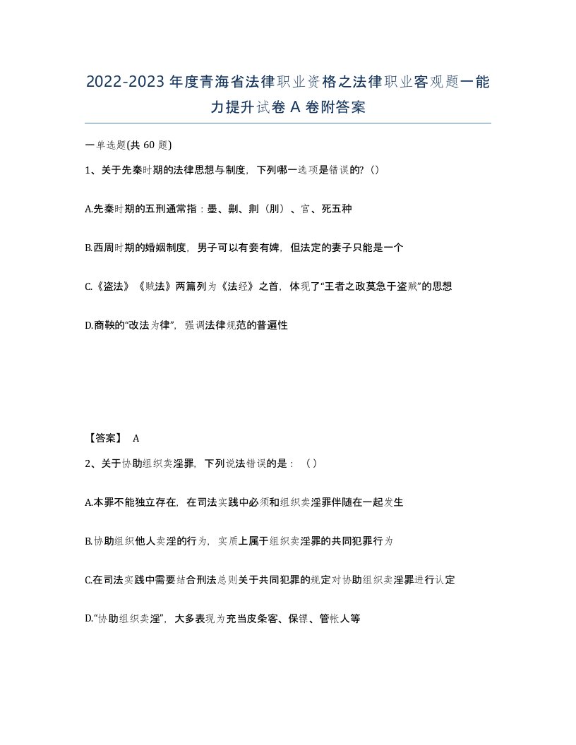 2022-2023年度青海省法律职业资格之法律职业客观题一能力提升试卷A卷附答案