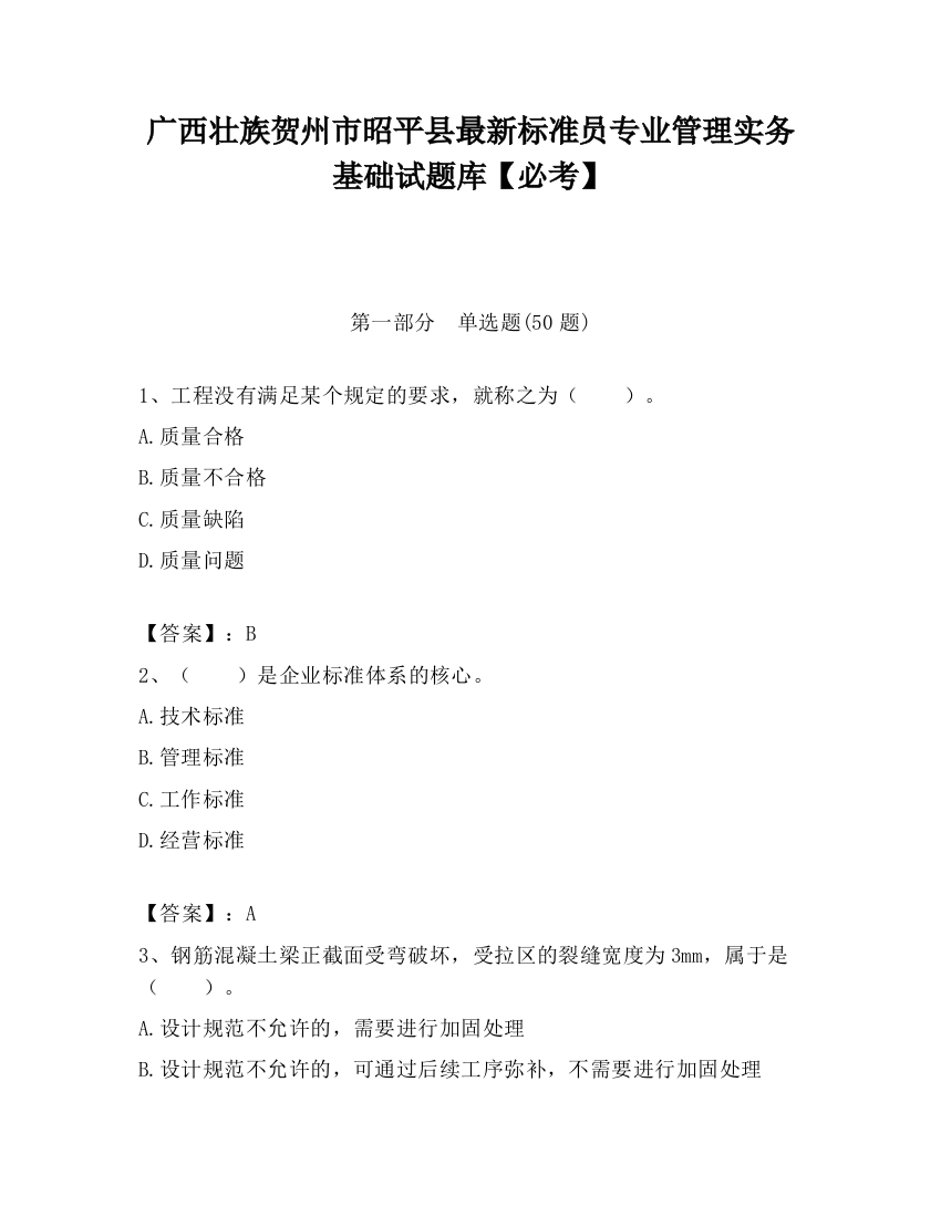 广西壮族贺州市昭平县最新标准员专业管理实务基础试题库【必考】