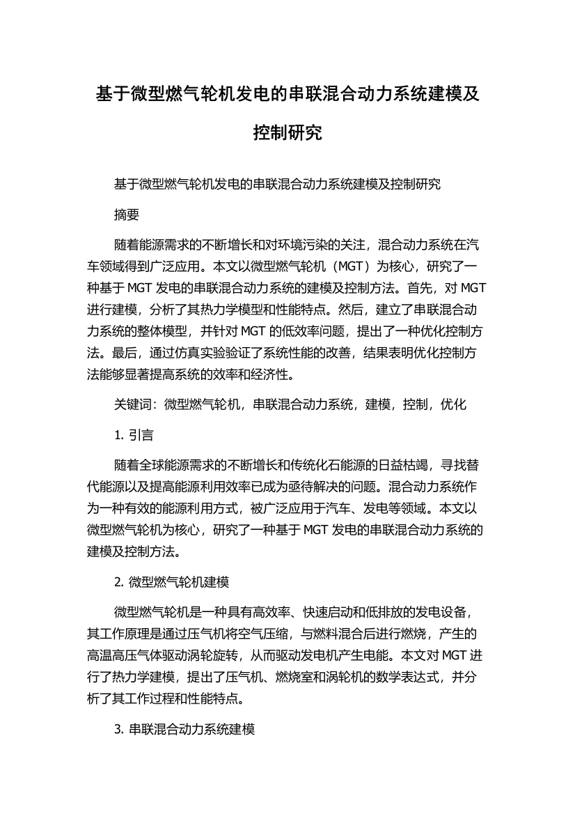 基于微型燃气轮机发电的串联混合动力系统建模及控制研究